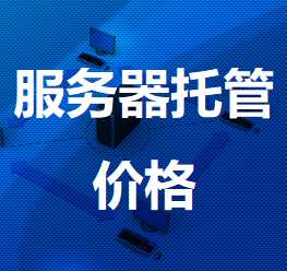玉泉机房服务器托管价格